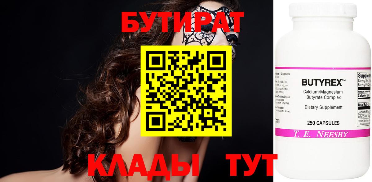 БУТИРАТ BDO Зеленогорск